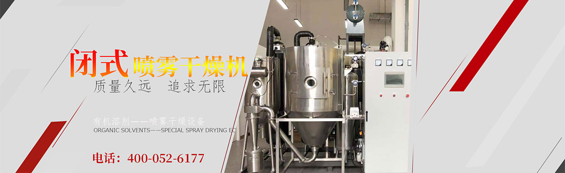 閉式循環噴霧干燥機